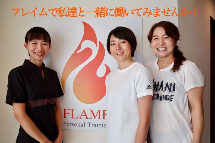 フレイムでは一緒に楽しく働いていただける仲間を探しています!