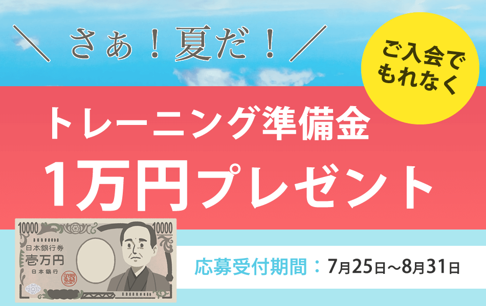 パーソナルトレーニング フレイムの夏キャンペーン