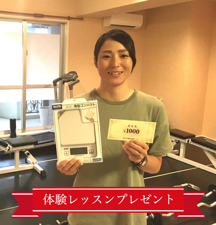 無料体験レッスンプレゼント!