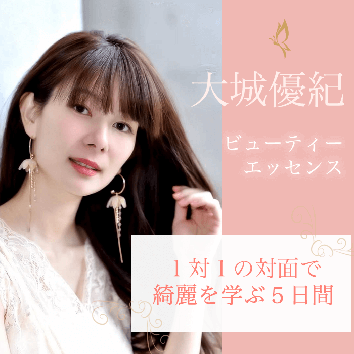 大城優紀のビューティーエッセンス