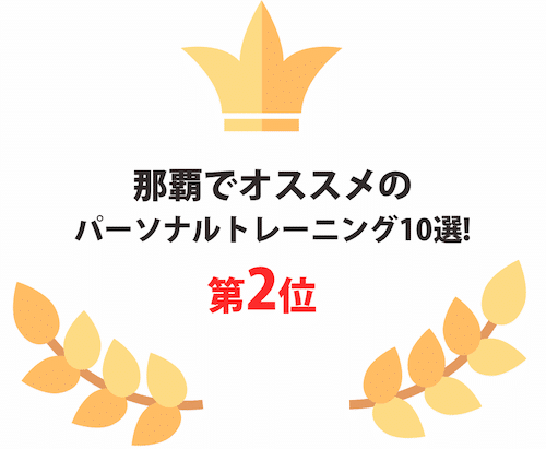 那覇で本当にオススメのパーソナルトレーニングジムを比較! 沖縄の那覇で人気のパーソナルトレーニング比較10選!
