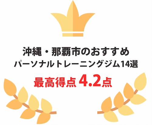 沖縄・那覇市のおすすめパーソナルトレーニングジム14選