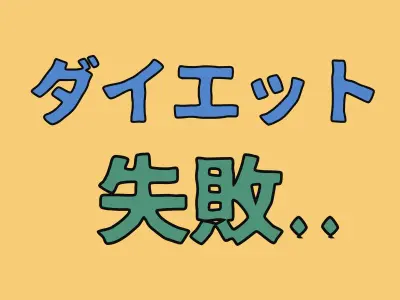 ダイエット失敗