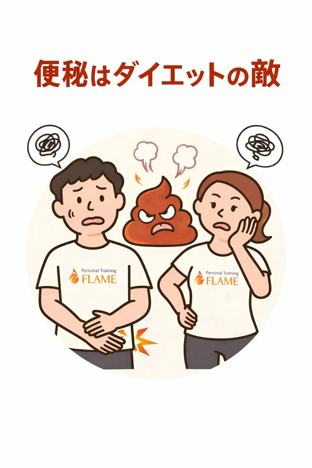 便秘の解消のためには？