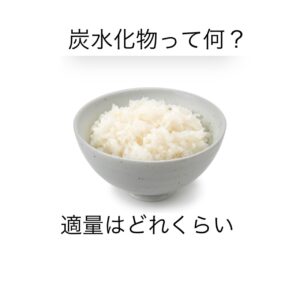ダイエット中の炭水化物について