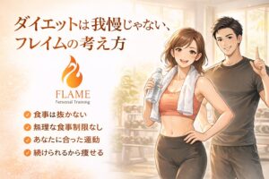 「もう我慢しないでいい」 40代女性が最後に選ぶべきダイエット、パーソナルジム、フレイムの本当の考え方