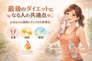 「もう繰り返さない“最後のダイエット”になる人の共通点とは？一生リバウンドしない人の思考と習慣」