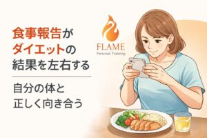 「食事報告で人生が変わる理由」“見て見ぬふり”をやめた女性だけが痩せる本当の話。