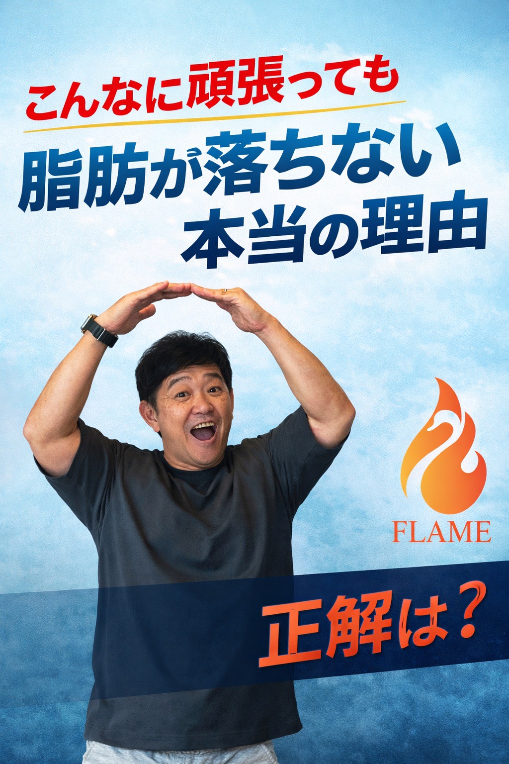 「こんなに頑張っても脂肪が落ちない！本当の理由」