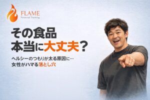 その食品本当に大丈夫 “ヘルシーのつもりが太る原因に...女性がハマる落とし穴”