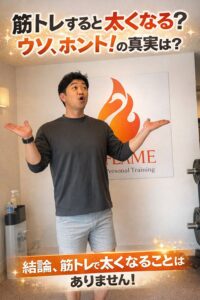 筋トレすると太くなる？ウソ、ホント！の誤解を解く