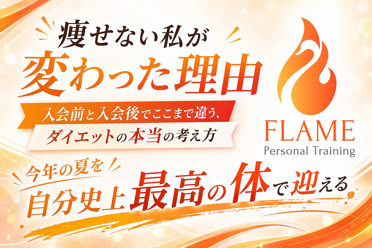 痩せない私が変わった理由