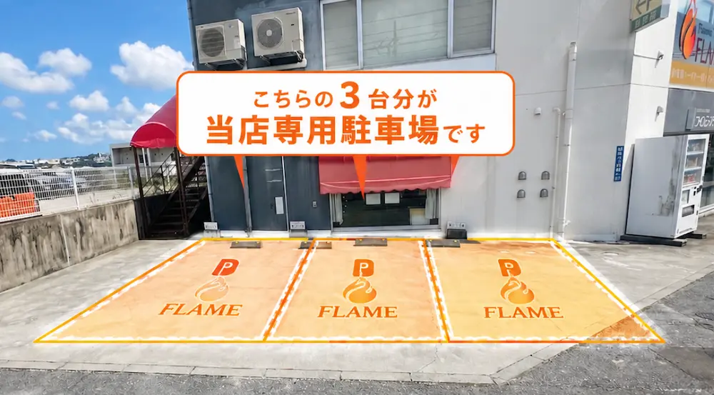 パーソナルジム フレイム専用の無料駐車場のご案内