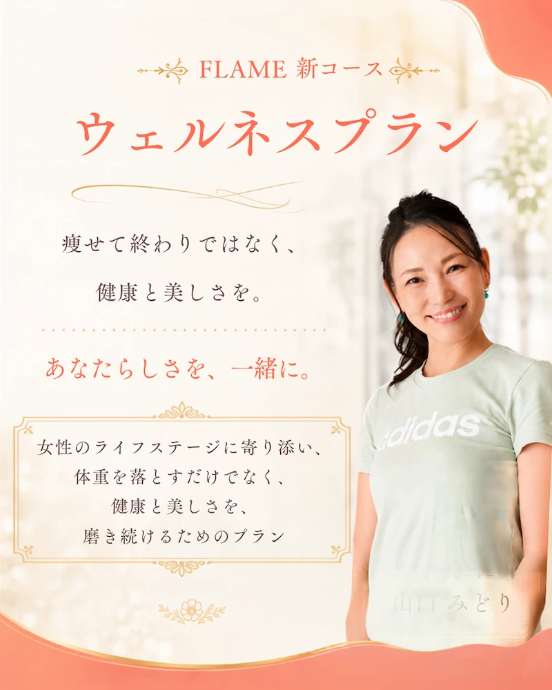 那覇の女性専用パーソナルジムFlameの新コース「ウェルネスプラン」の案内。47歳の女性トレーナー山口みどりの写真と、「痩せて終わりではなく、健康と美しさを。あなたらしさを、一緒に。」というメッセージ