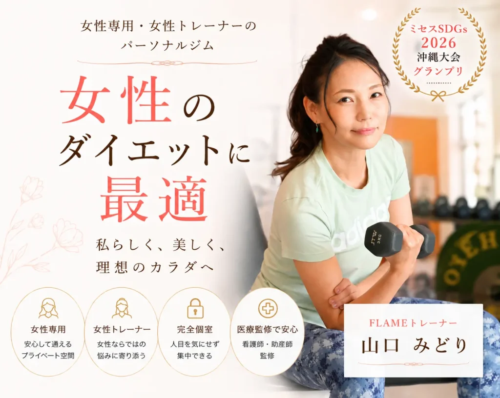 女性のダイエットに最適な沖縄県那覇市のパーソナルジム フレイム 那覇店