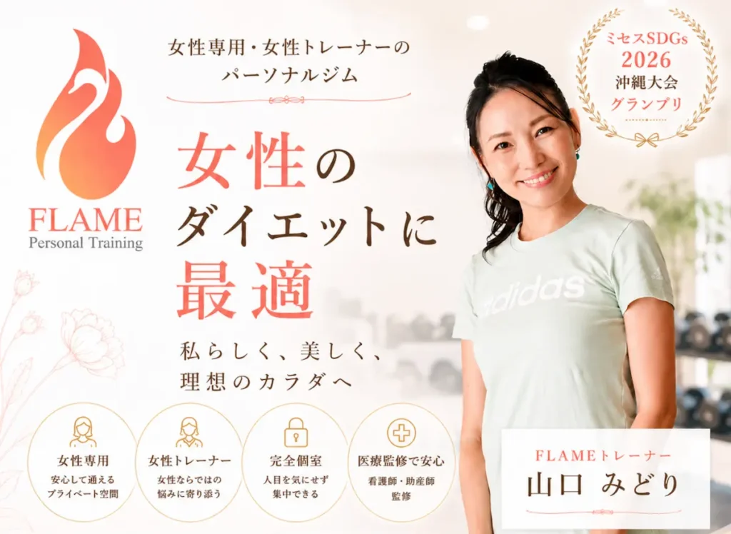 女性のダイエットに最適なパーソナルジム フレイム