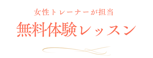 女性トレーナーが担当 無料体験レッスン