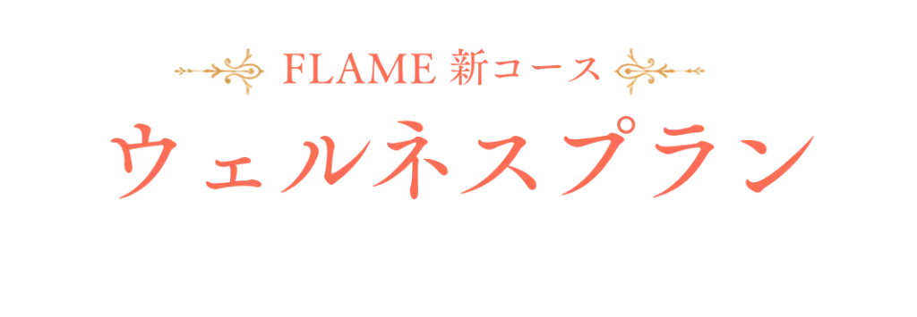 FLAME新コース ウェルネスプラン