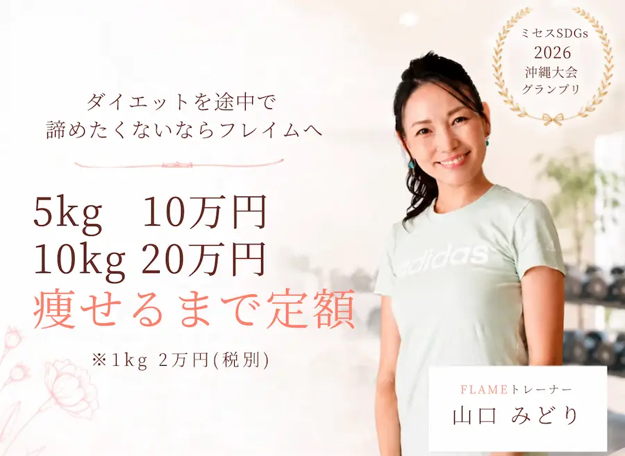 女性のダイエットに最適な沖縄県那覇市のパーソナルジム フレイム 那覇店